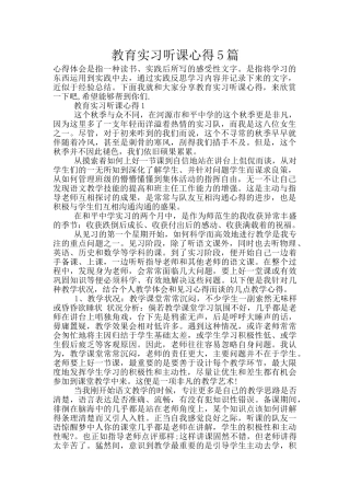 教育实习听课心得5篇