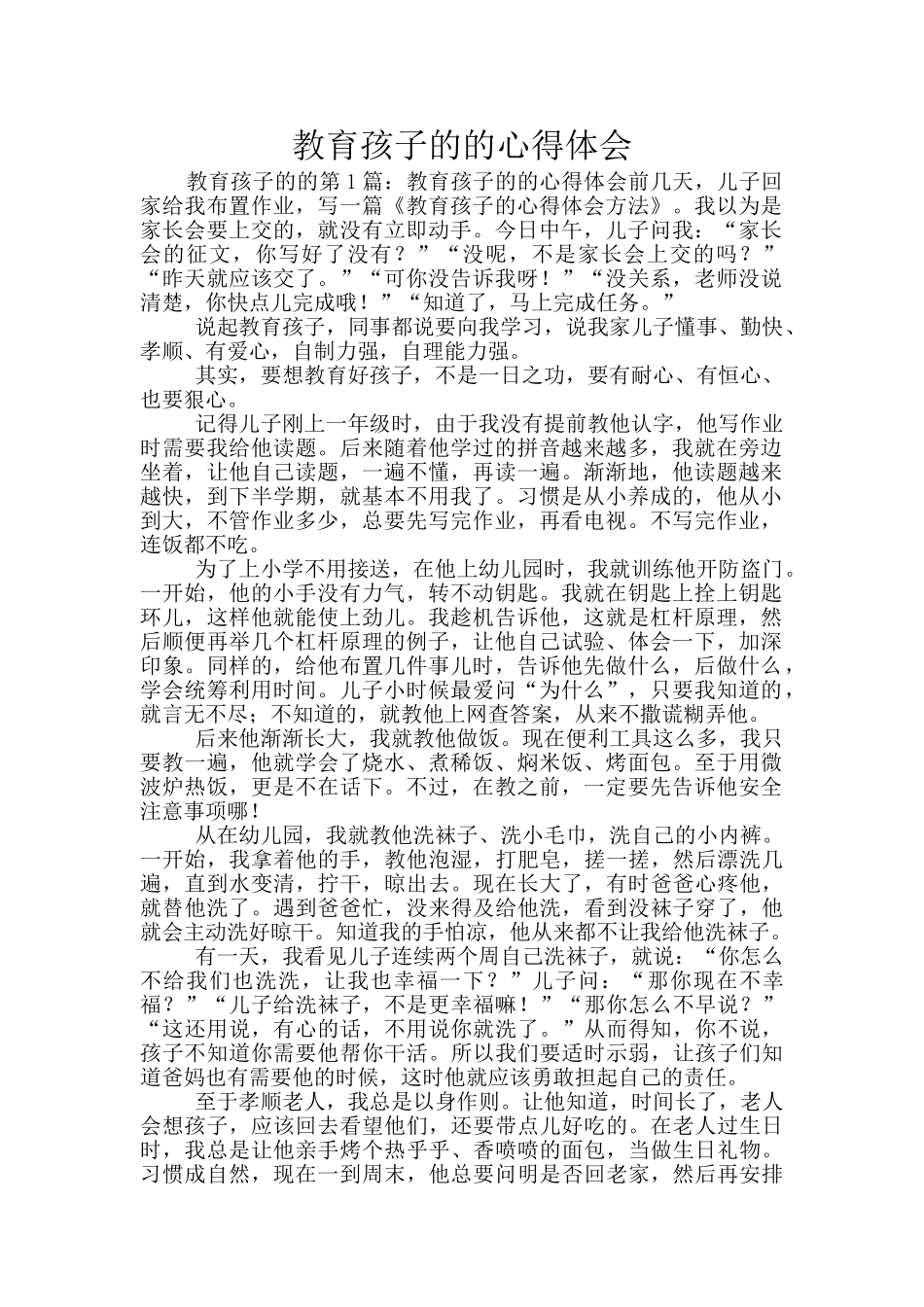 教育孩子的的心得体会_第1页