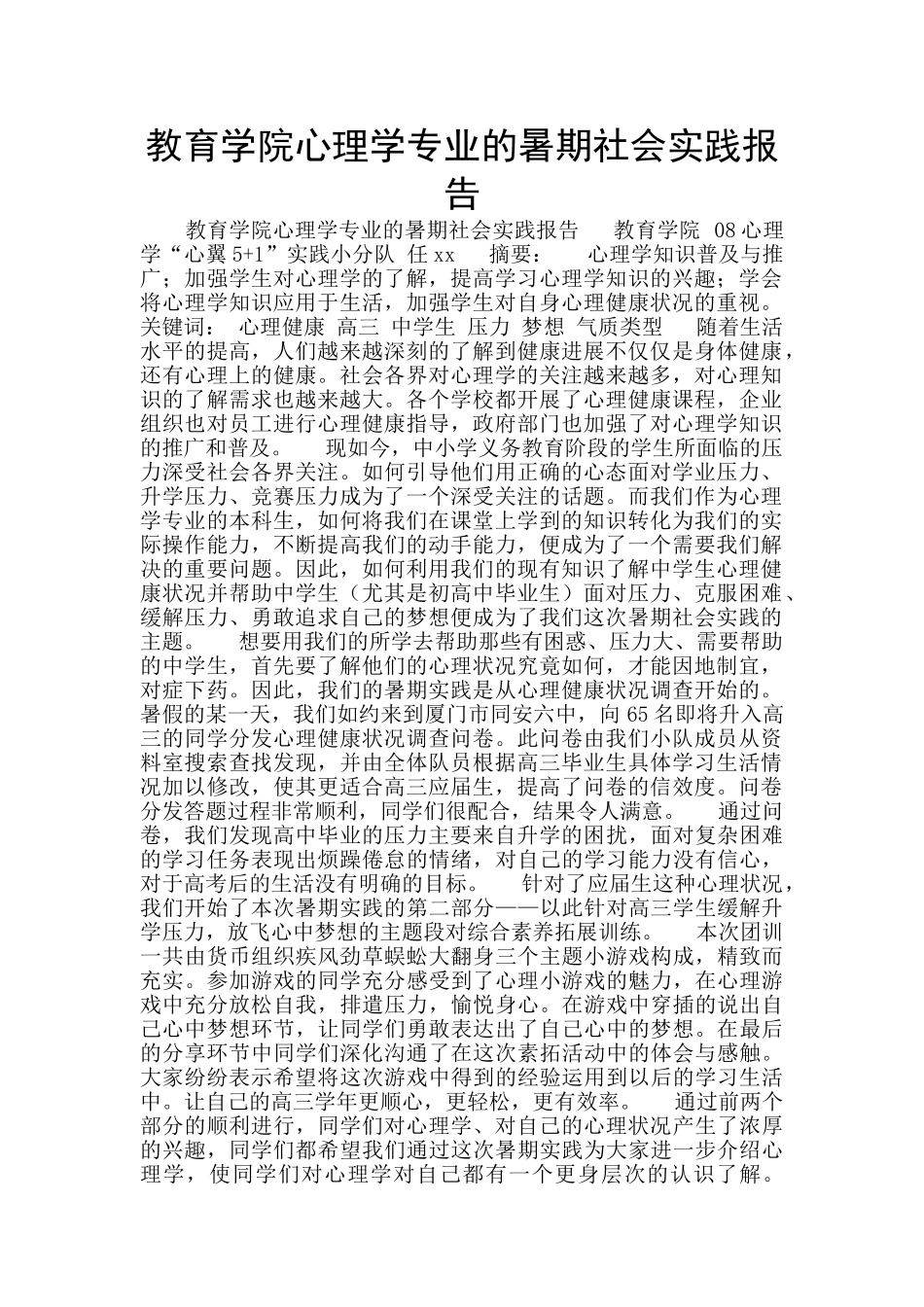 教育学院心理学专业的暑期社会实践报告_第1页