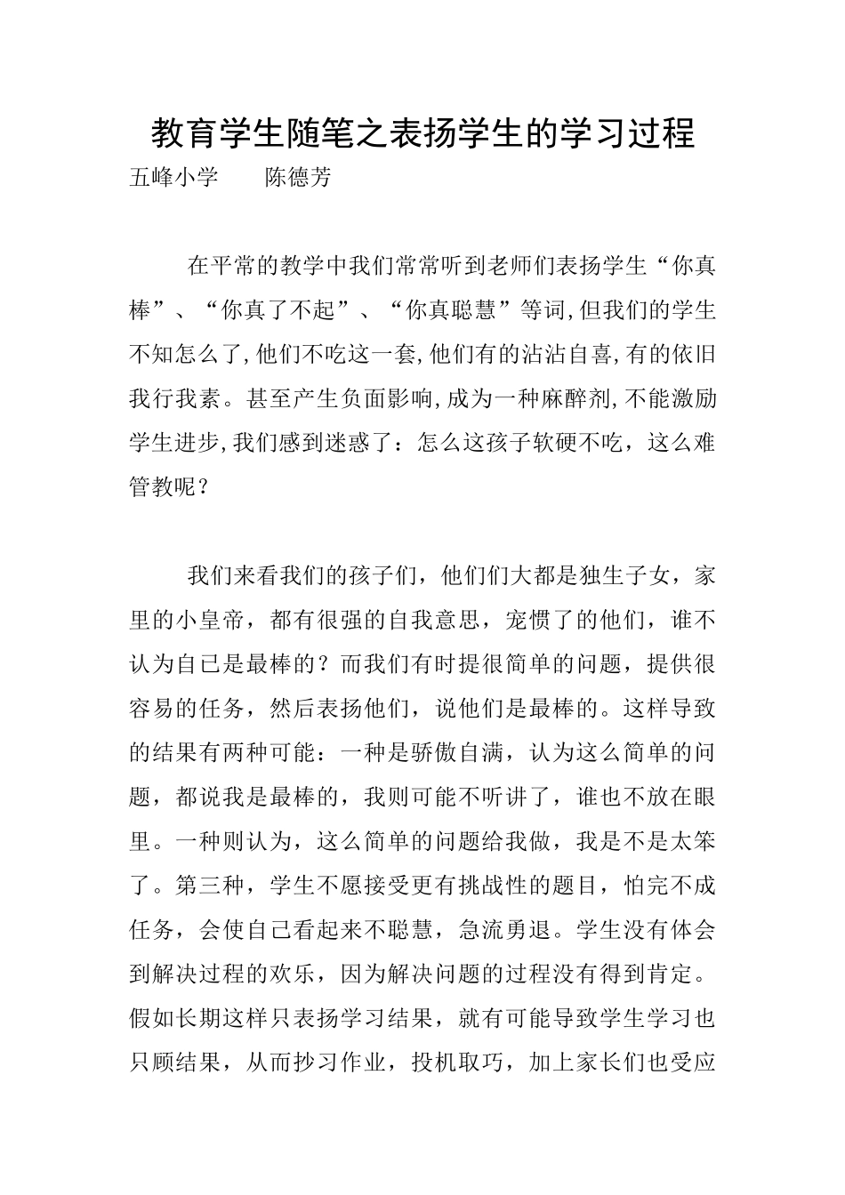 教育学生随笔之表扬学生的学习过程_第1页
