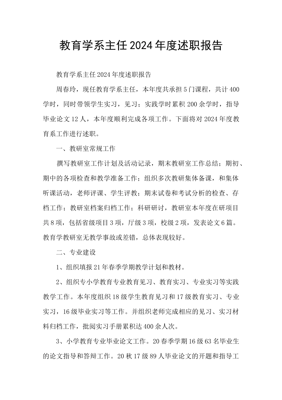 教育学系主任2024年度述职报告_第1页