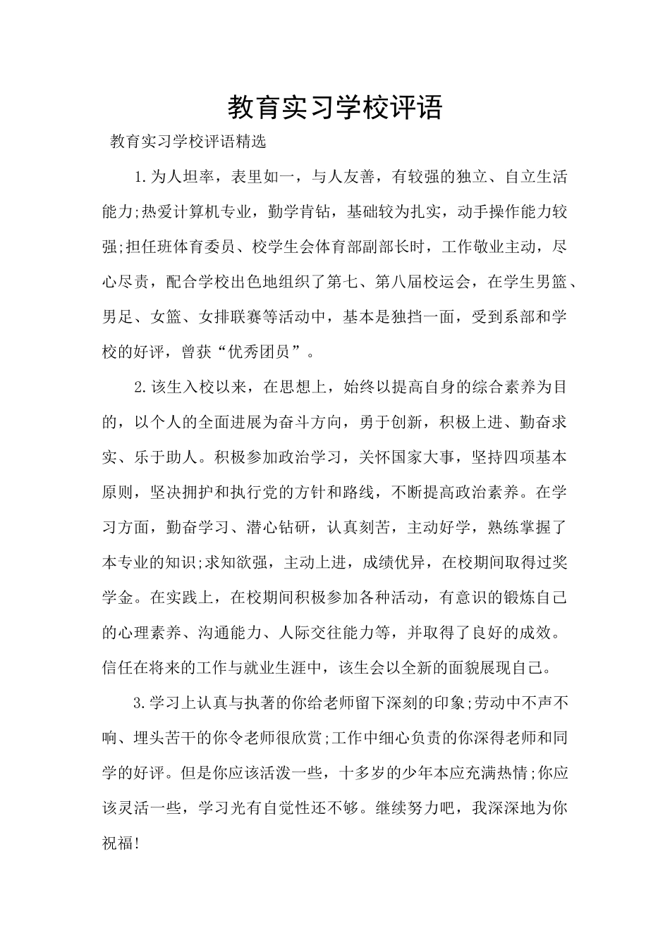 教育实习学校评语_第1页