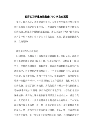 教育实习学生自我鉴定700字左右五篇