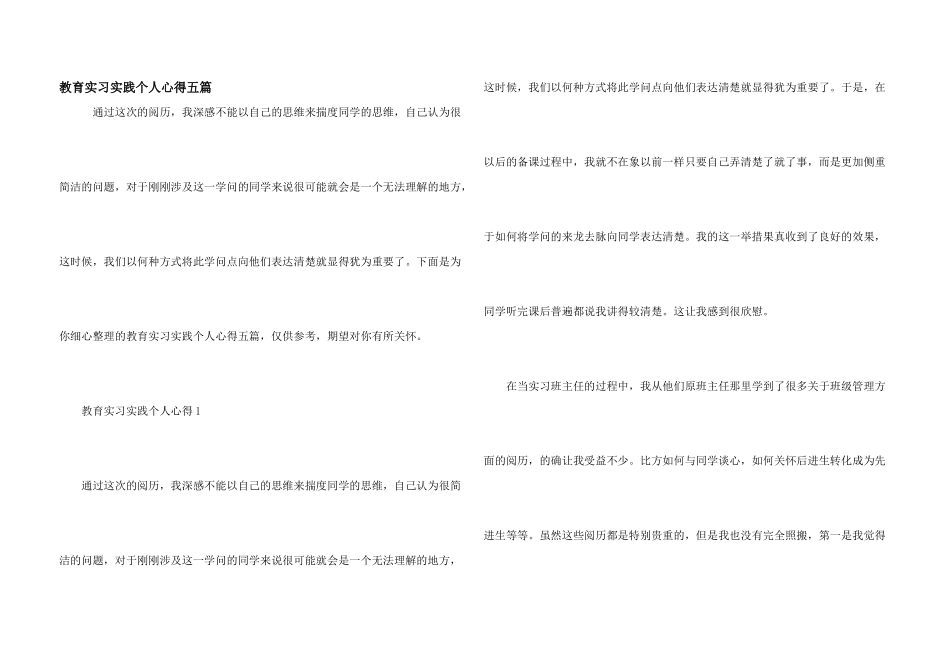 教育实习实践个人心得五篇_第1页