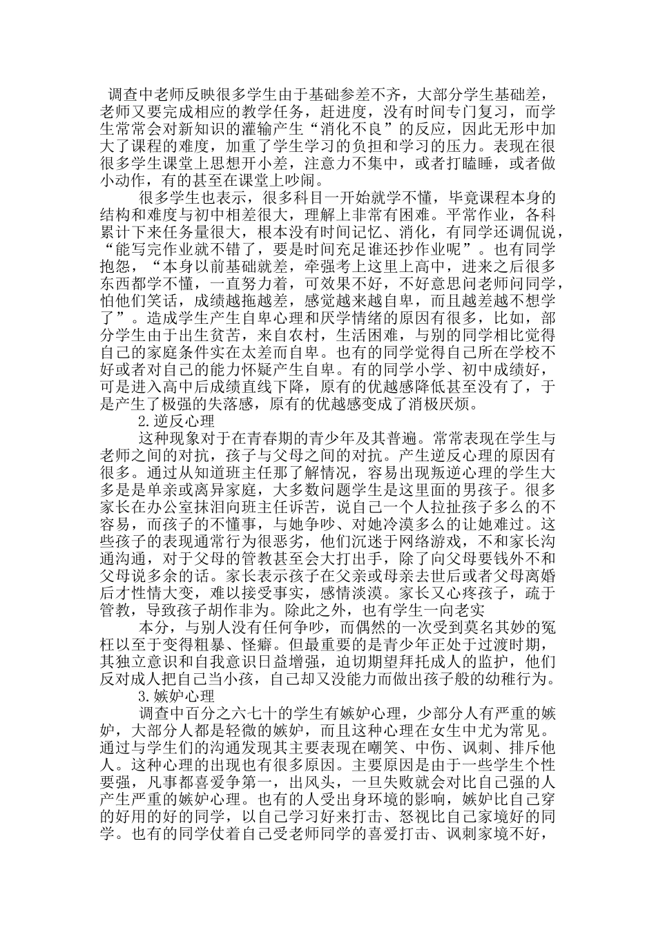 教育实习工作情况调查报告范文5篇_第2页