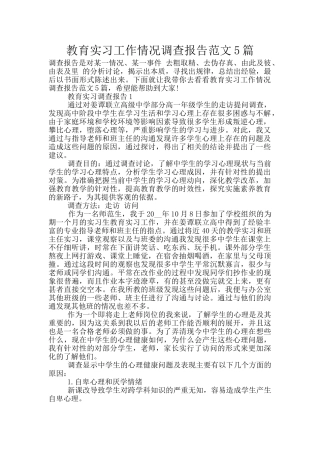 教育实习工作情况调查报告范文5篇