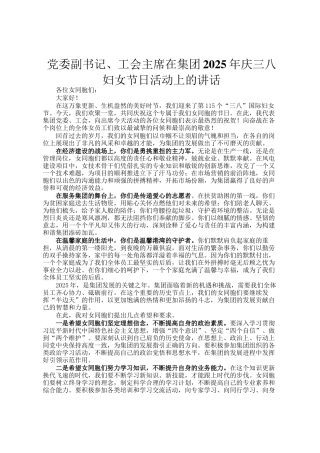 党委副书记、工会主席在集团2025年庆三八妇女节日活动上的讲话