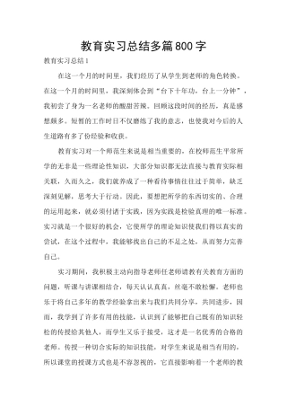 教育实习总结多篇800字