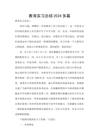 教育实习总结2024多篇