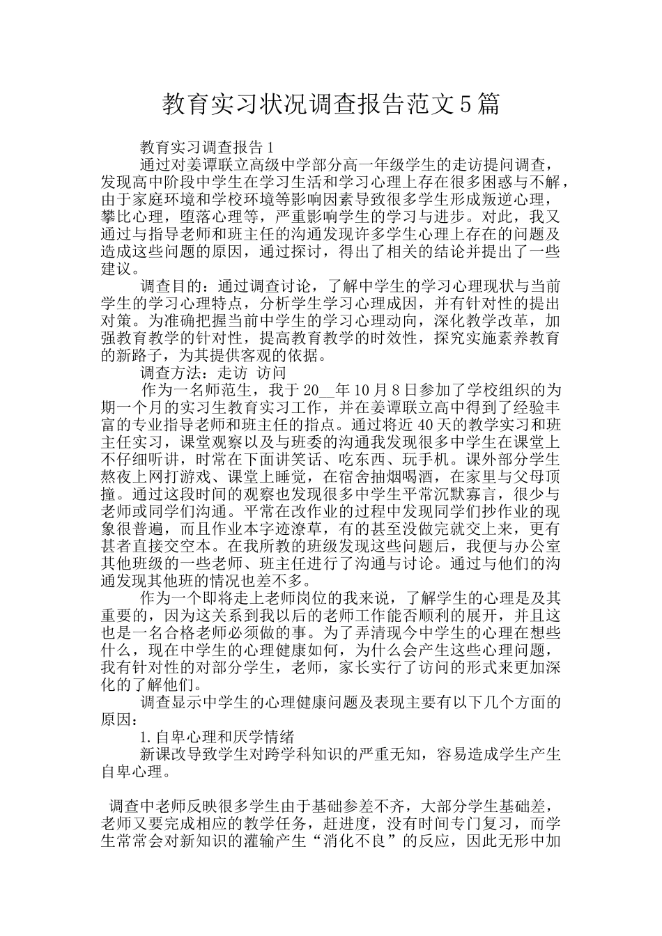 教育实习状况调查报告范文5篇_第1页