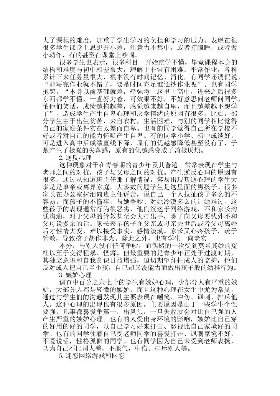 教育实习状况调查报告范文5篇_第2页