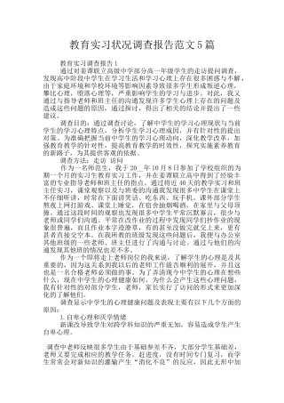 教育实习状况调查报告范文5篇