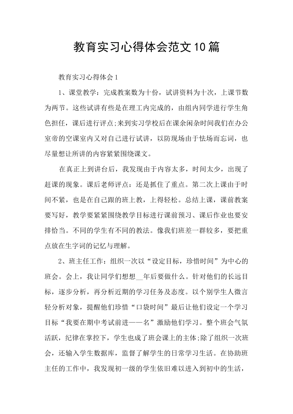 教育实习心得体会范文10篇_第1页