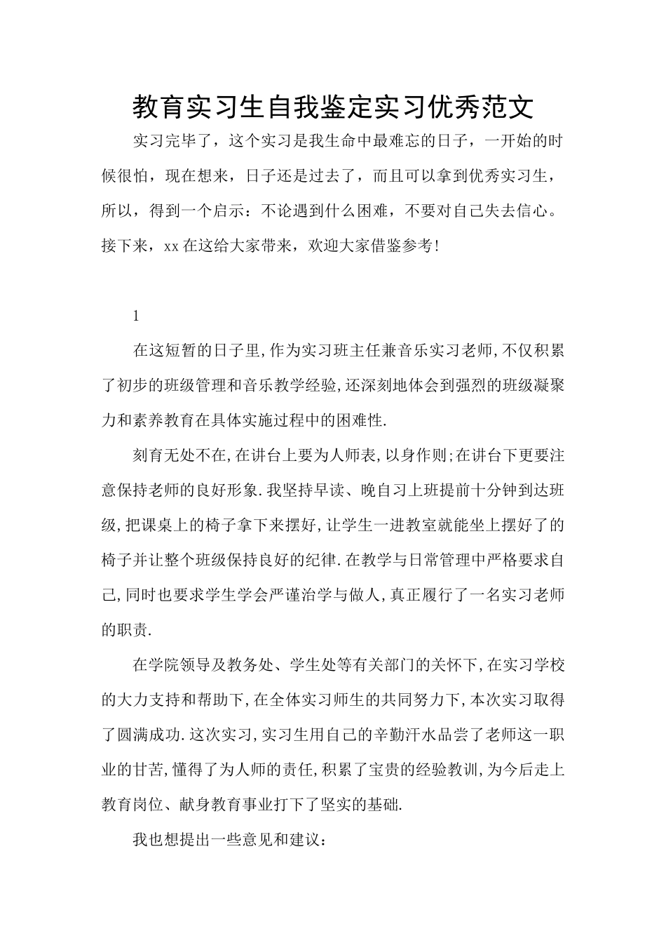 教育实习生自我鉴定实习优秀范文_第1页