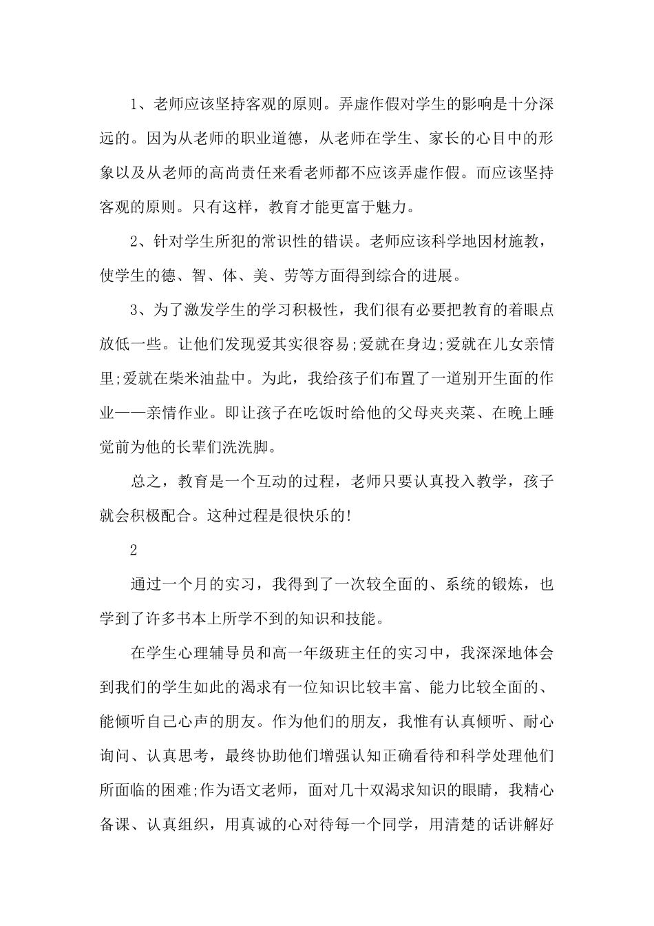 教育实习生自我鉴定实习优秀范文_第2页