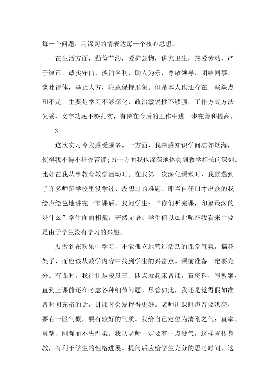 教育实习生自我鉴定实习优秀范文_第3页