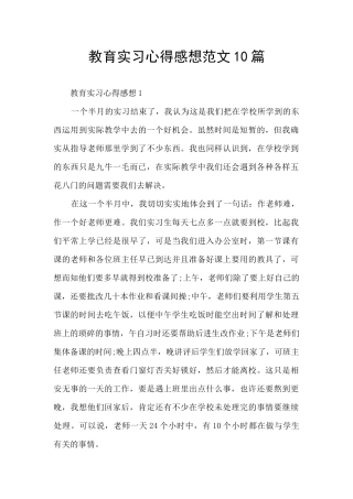 教育实习心得感想范文10篇