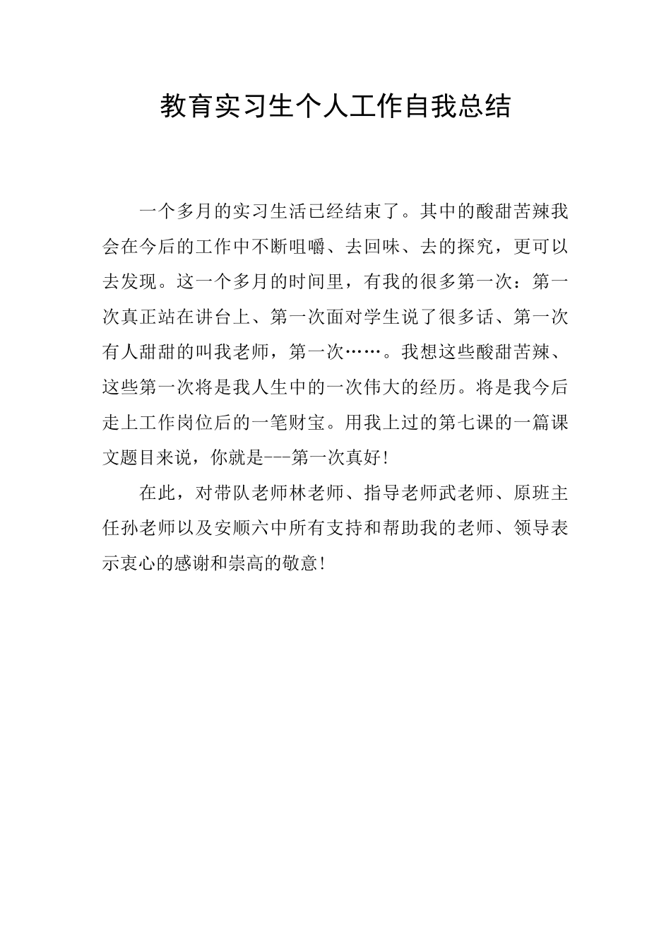 教育实习生个人工作自我总结_第1页