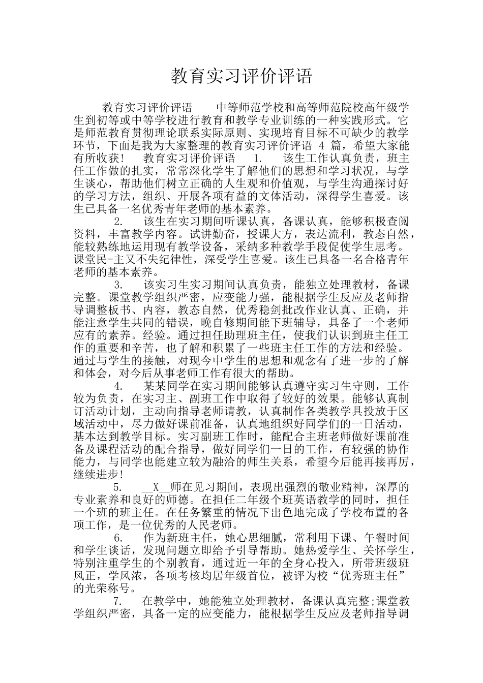 教育实习评价评语_第1页