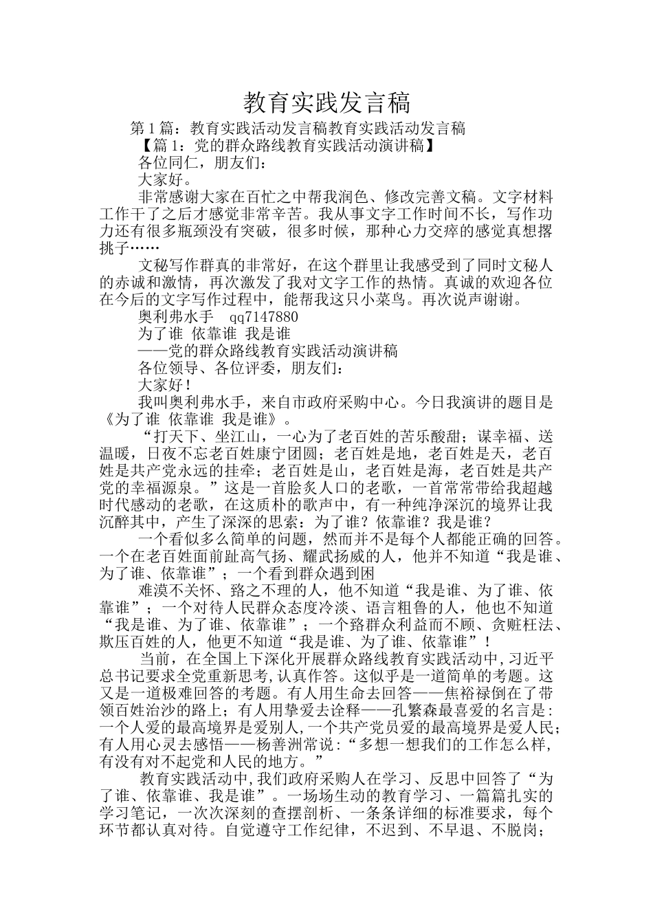 教育实践发言稿_第1页