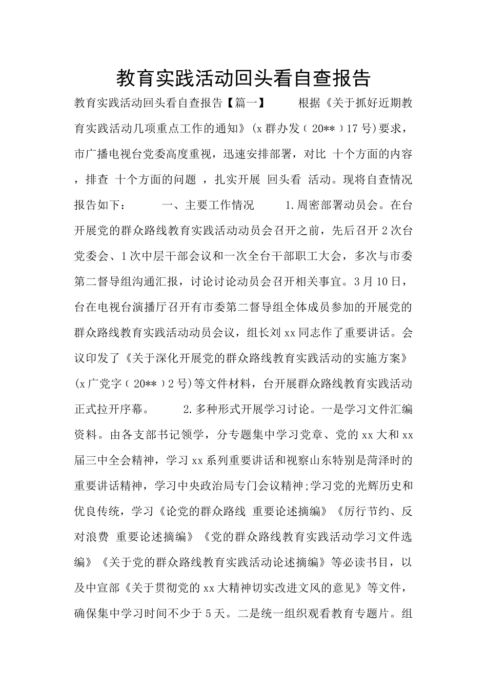 教育实践活动回头看自查报告_第1页