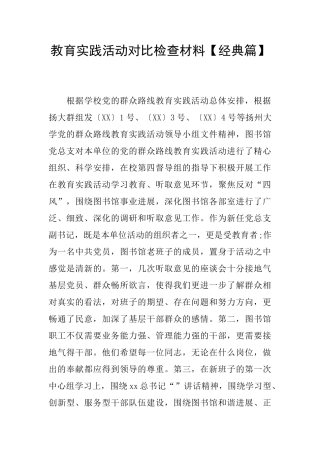 教育实践活动对照检查材料