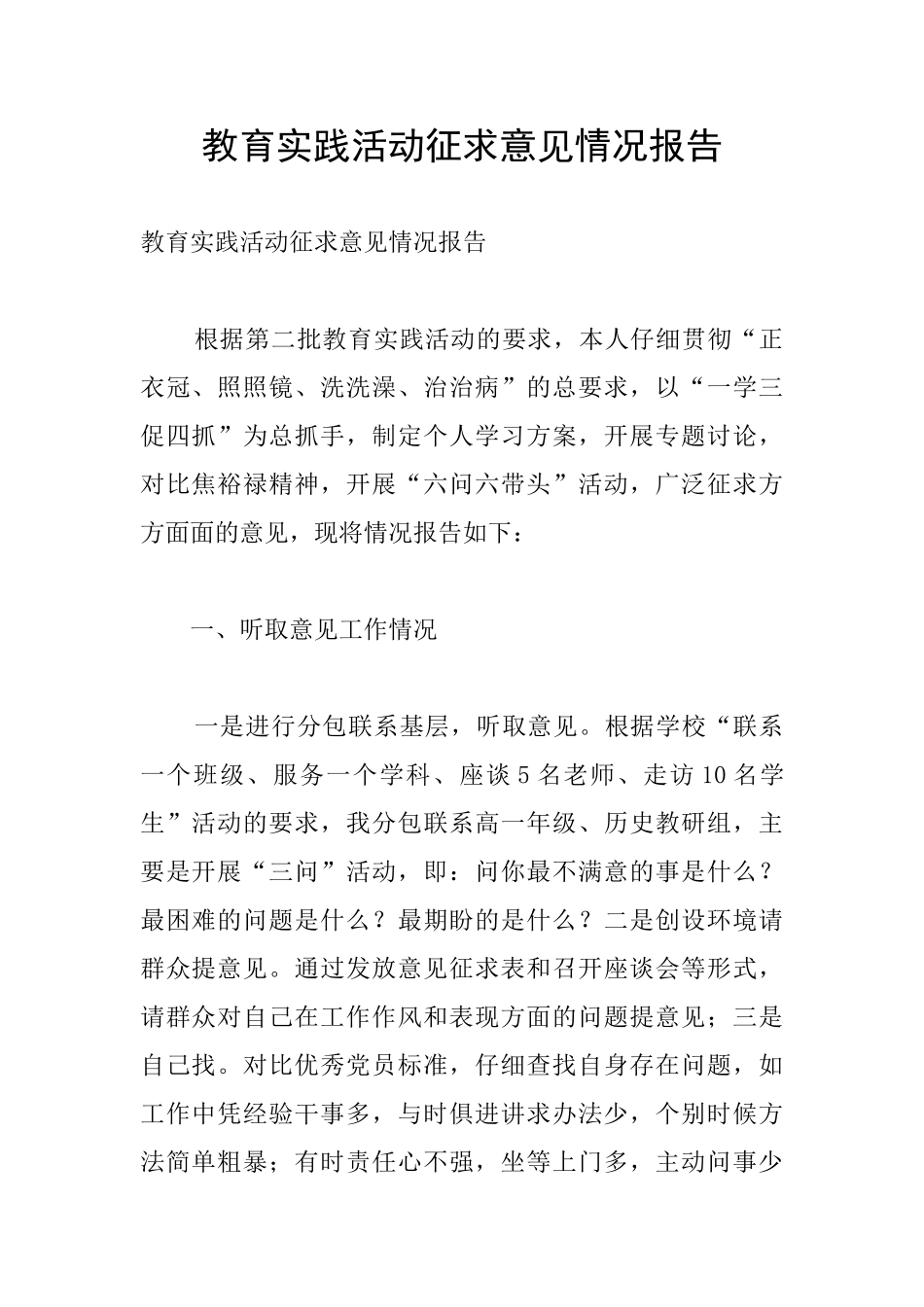 教育实践活动征求意见情况报告_第1页