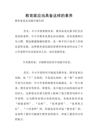 教育家应当具备这样的素质