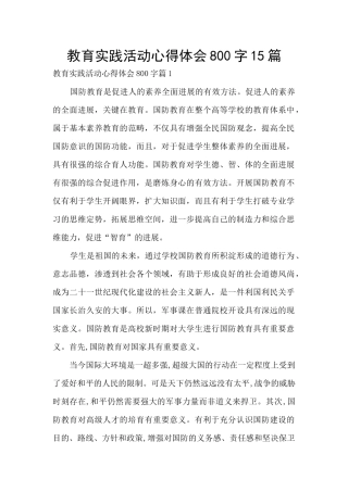 教育实践活动心得体会800字15篇