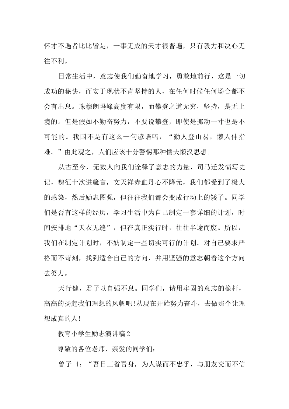 教育小学生励志演讲稿5篇_第2页