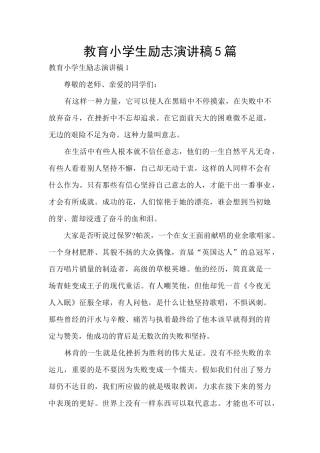 教育小学生励志演讲稿5篇