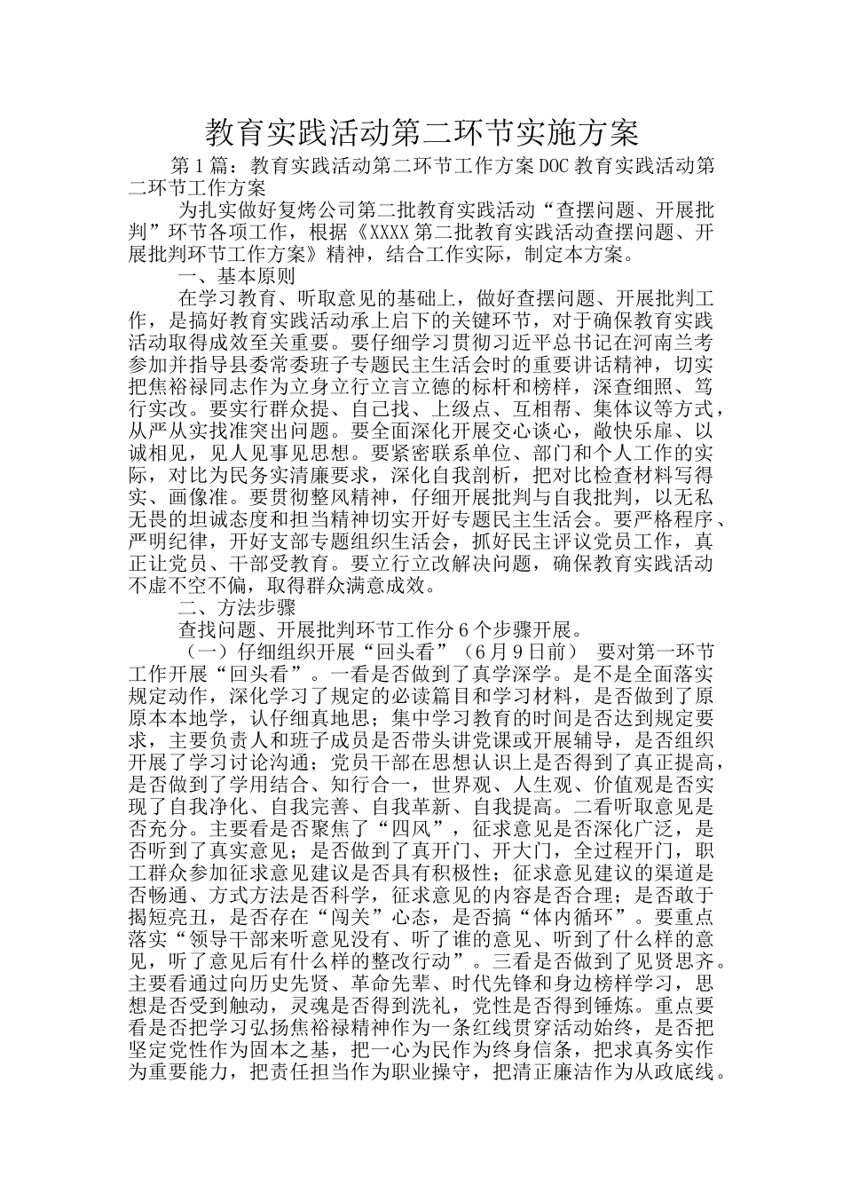 教育实践活动第二环节实施方案_第1页