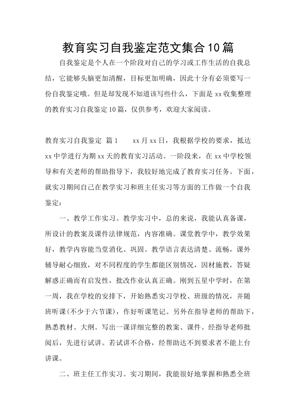 教育实习自我鉴定范文集合10篇_第1页