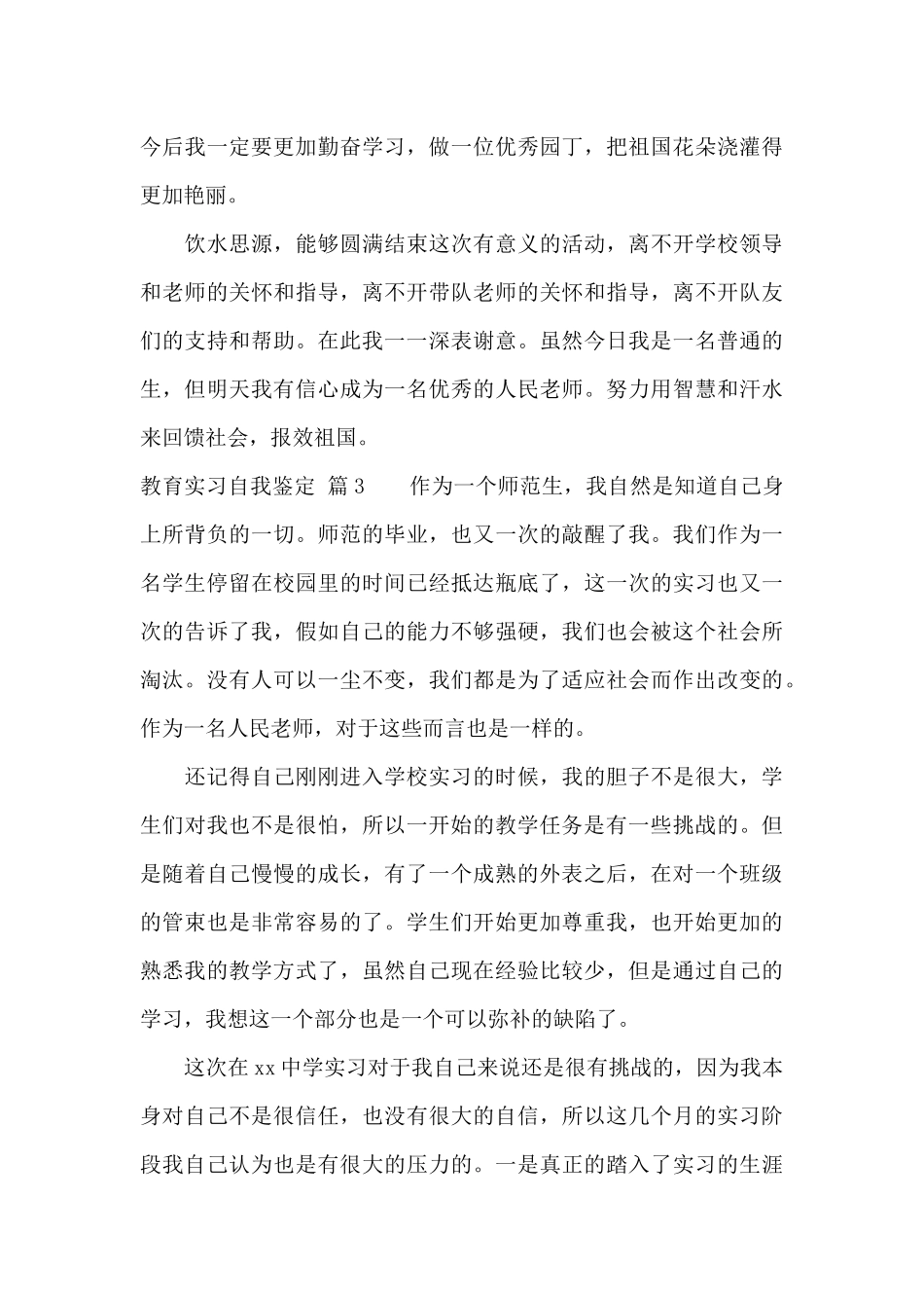 教育实习自我鉴定范文集合10篇_第3页