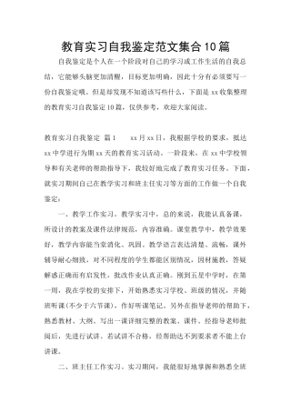 教育实习自我鉴定范文集合10篇