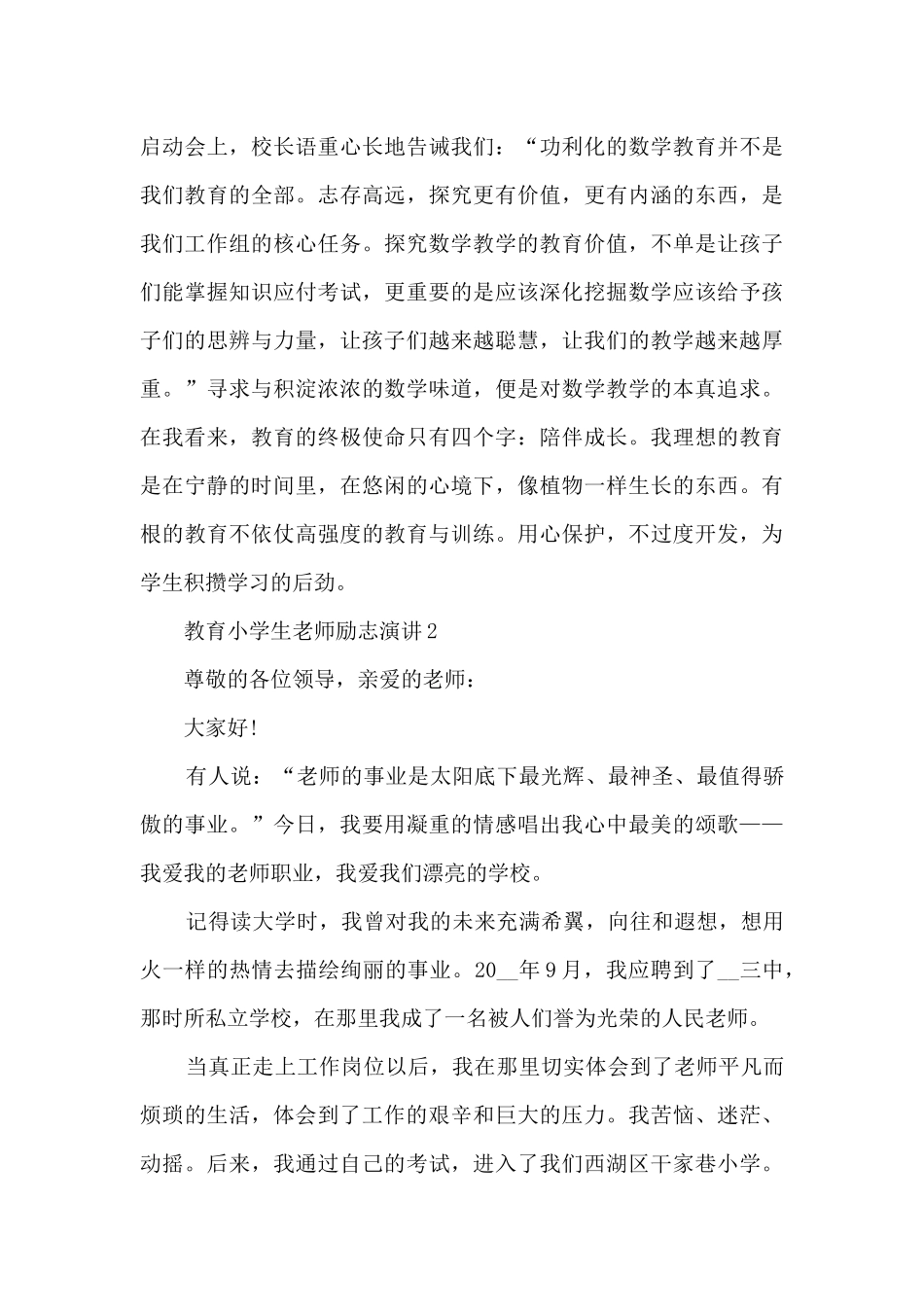 教育小学生老师励志演讲5篇_第3页