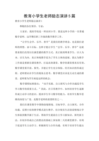 教育小学生老师励志演讲5篇