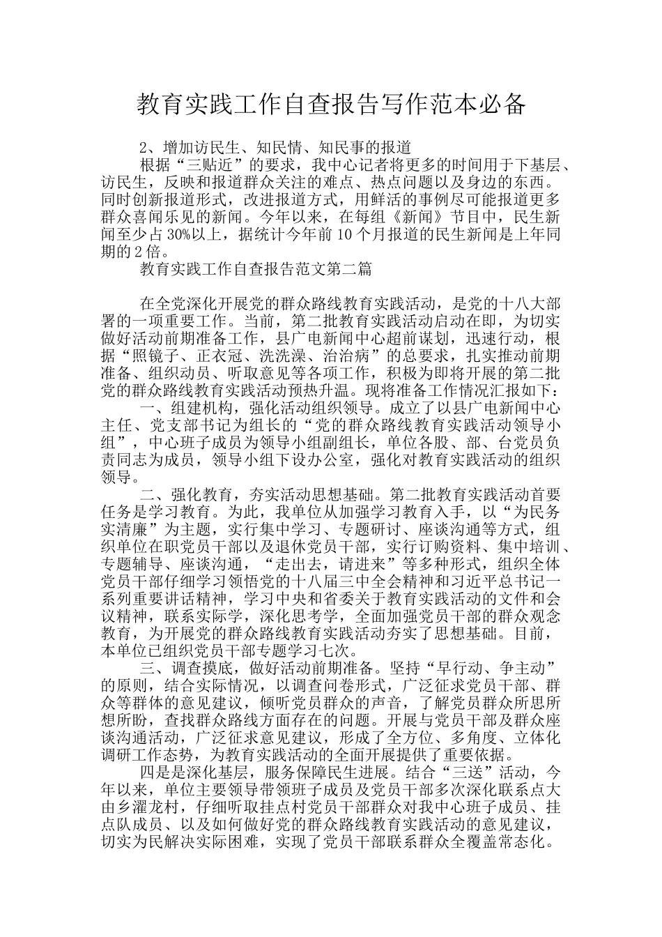 教育实践工作自查报告写作范本必备_第1页