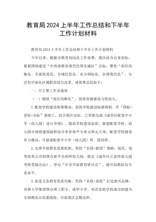 教育局2024上半年工作总结和下半年工作计划材料
