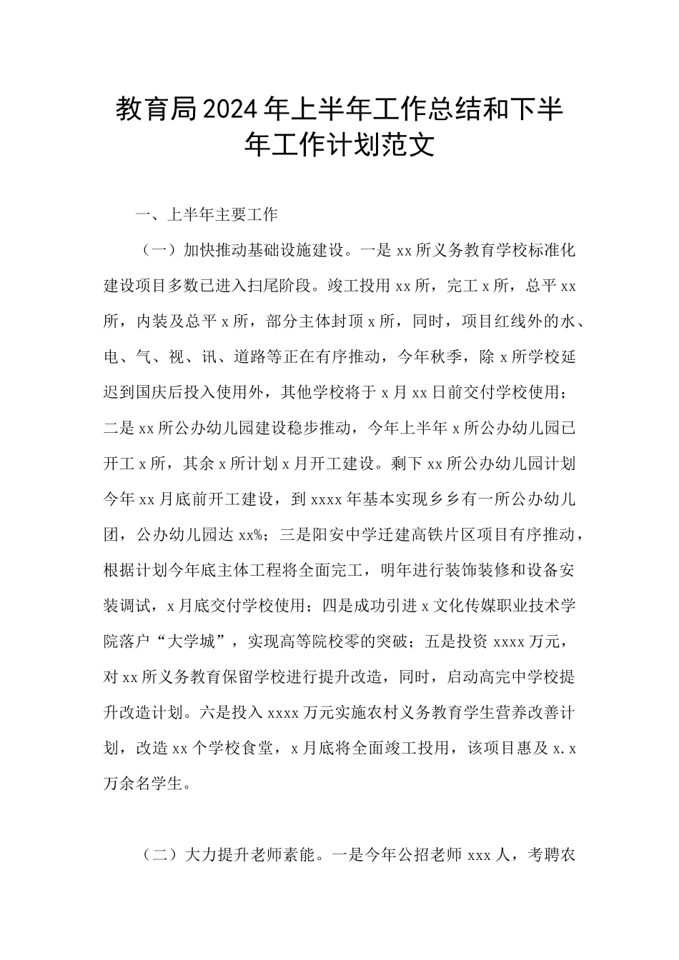 教育局2024年上半年工作总结和下半年工作计划范文_第1页