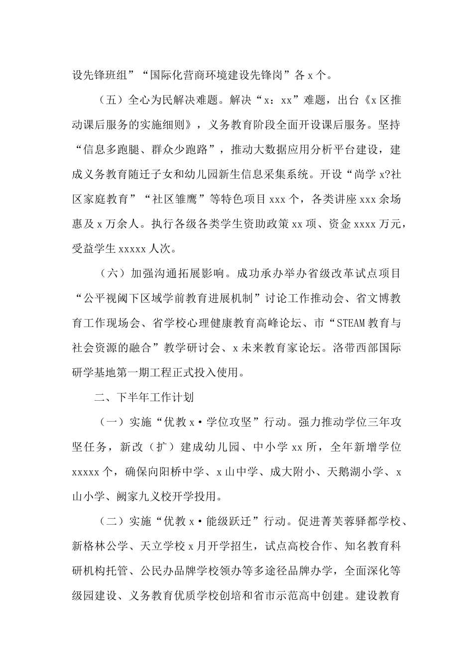 教育局2024年上半年工作总结和下半年工作计划范本_第2页