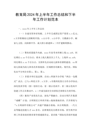 教育局2024年上半年工作总结和下半年工作计划范本