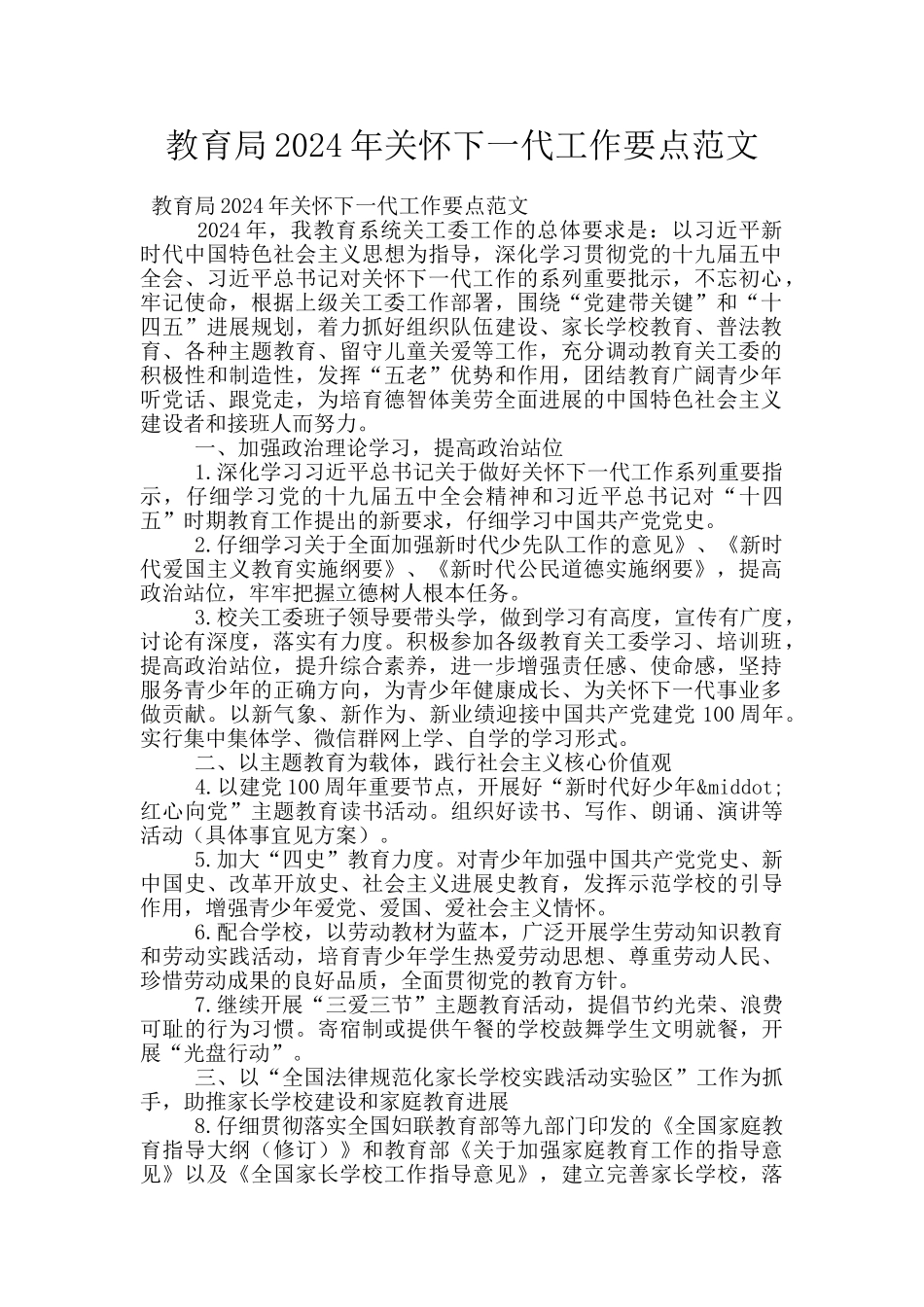 教育局2024年关心下一代工作要点范文_第1页