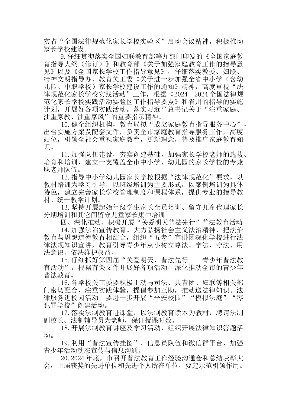 教育局2024年关心下一代工作要点范文_第2页