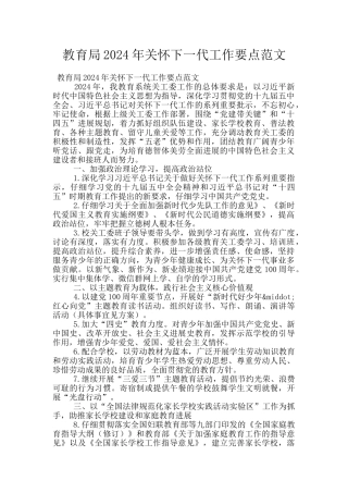 教育局2024年关心下一代工作要点范文