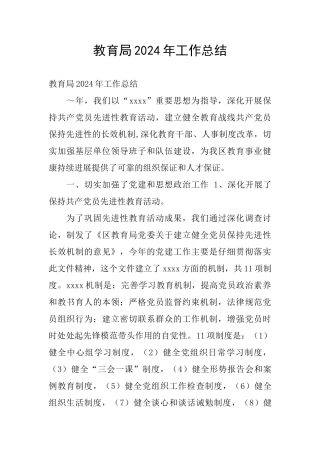 教育局2024年工作总结