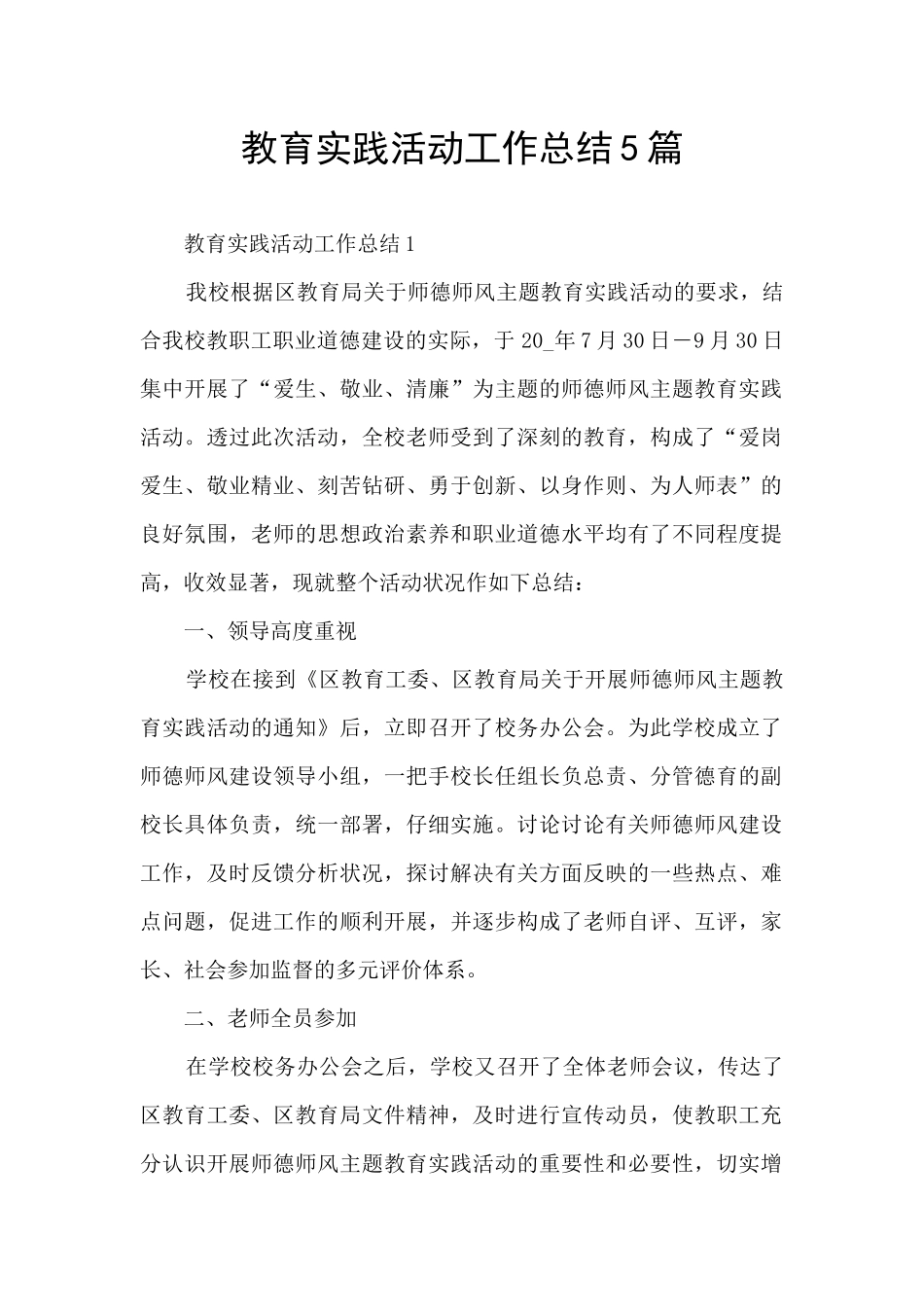 教育实践活动工作总结5篇_第1页