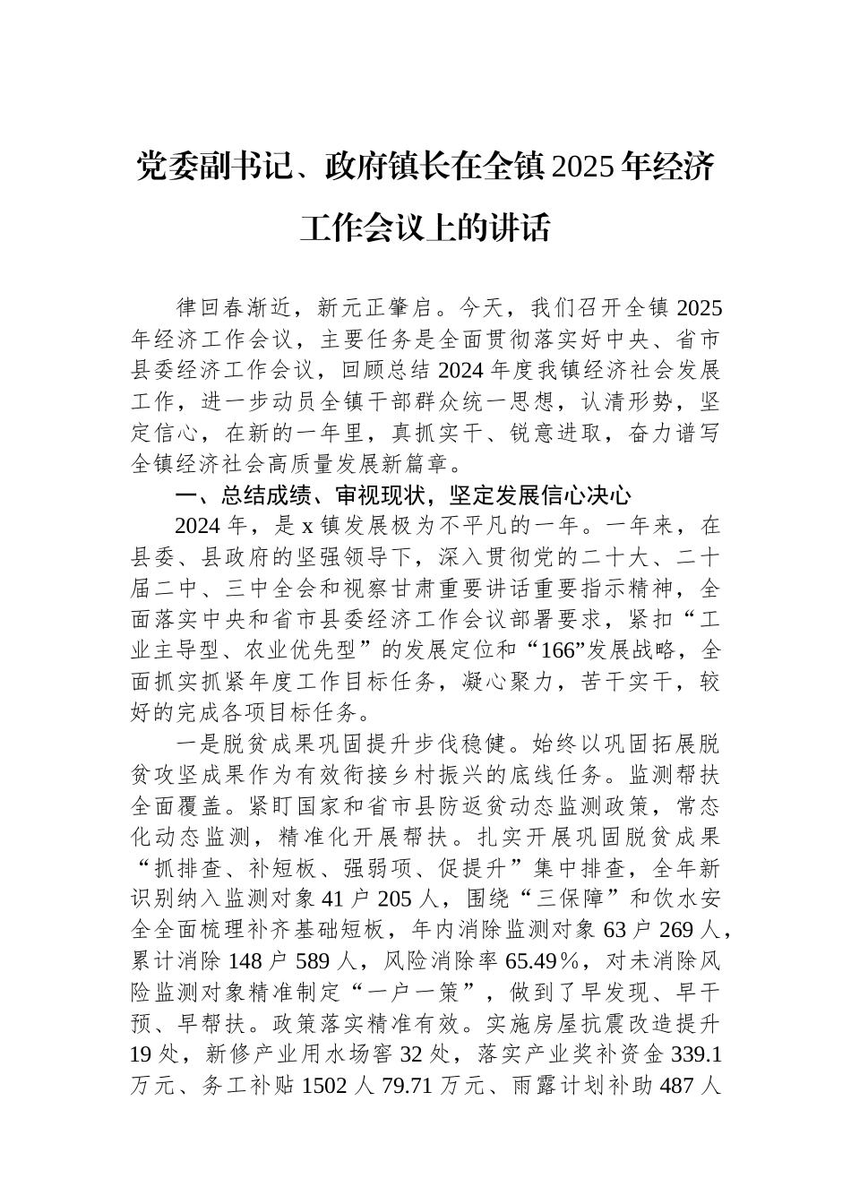 党委副书记、政府镇长在全镇2025年经济工作会议上的讲话_第1页