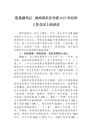党委副书记、政府镇长在全镇2025年经济工作会议上的讲话