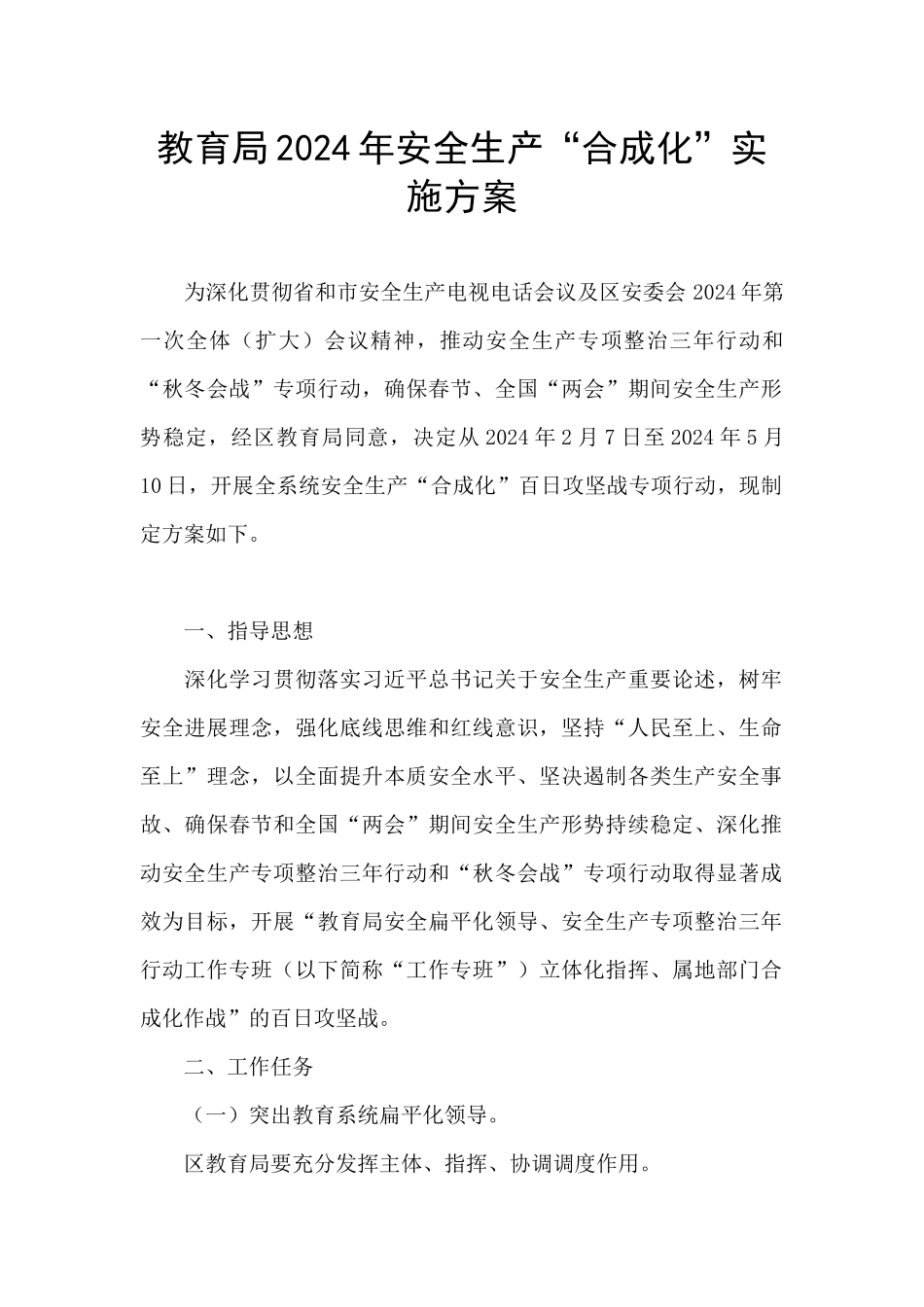 教育局2024年安全生产“合成化”实施方案_第1页